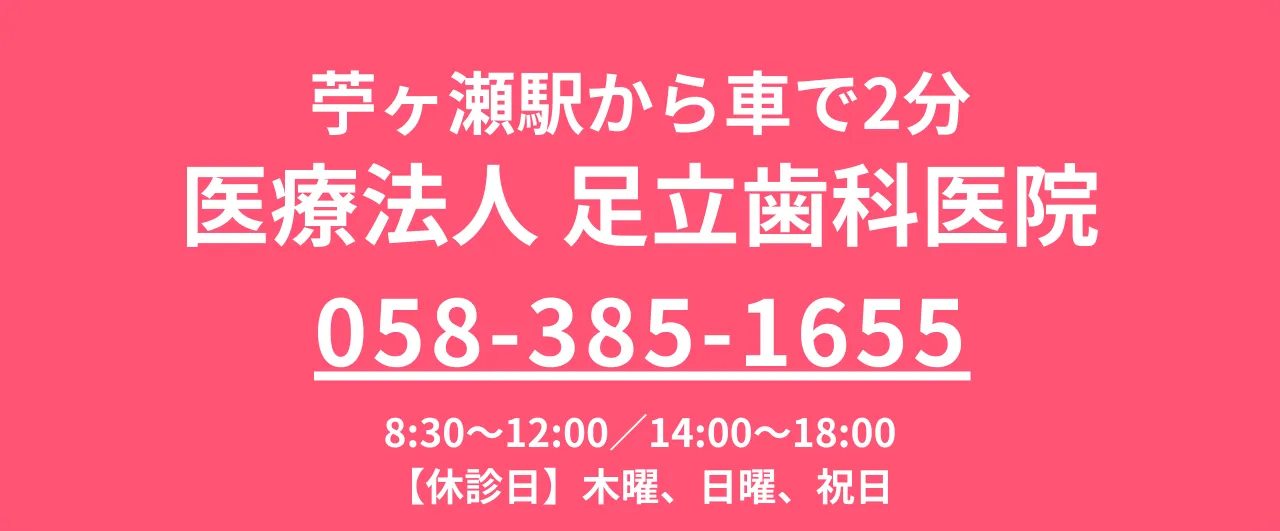 足立歯科医院の店舗情報と電話番号のご案内